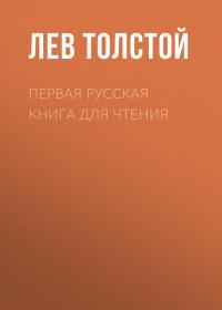Первая русская книга для чтения, аудиокнига Льва Толстого. ISDN33854240