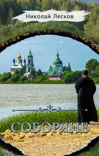 Соборяне (сборник), audiobook Николая Лескова. ISDN33854423