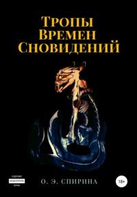 Тропы Времен Сновидений - Ольга Спирина