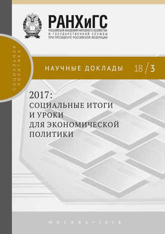 2017: социальные итоги и уроки для экономической политики, książka audio Коллектива авторов. ISDN33854937