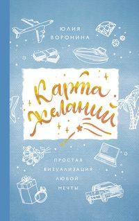 Секреты карты желаний. Как получить все, о чем вы мечтали - Юлия Воронина