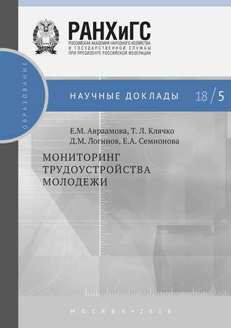 Мониторинг трудоустройства молодежи, audiobook Т. Л. Клячко. ISDN33857786