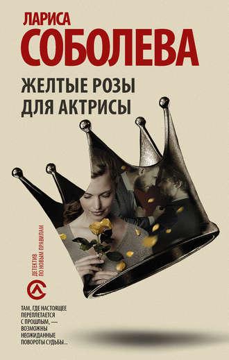 Желтые розы для актрисы, audiobook Ларисы Соболевой. ISDN33857888