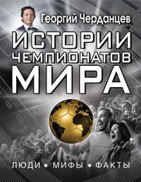 Истории чемпионатов мира, аудиокнига Георгия Черданцева. ISDN33859399