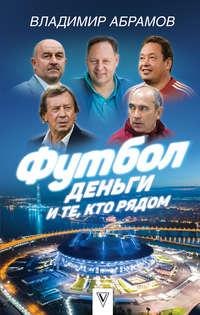 Футбол, деньги и те, кто рядом - Владимир Абрамов