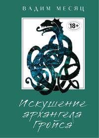 Искушение архангела Гройса, аудиокнига Вадима Месяца. ISDN33863786