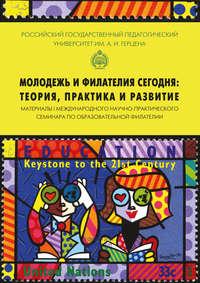 Молодежь и филателия сегодня: теория, практика и развитие - Юрий Громов