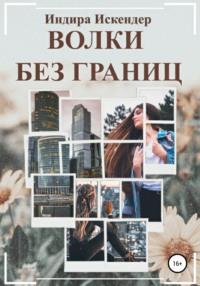 Волки без границ, audiobook Индиры Искендер. ISDN34050834