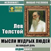 Мысли мудрых людей на каждый день, audiobook Льва Толстого. ISDN34106384