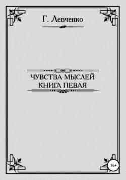 Чувства мыслей. Книга первая - Георгий Левченко