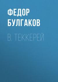 В. Теккерей, audiobook Федора Булгакова. ISDN34109048