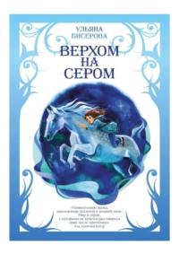 Верхом на Сером, audiobook Ульяны Бисеровой. ISDN34109200