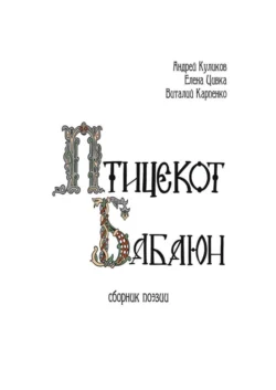 Птицекот Бабаюн. Сборник поэзии - Андрей Куликов