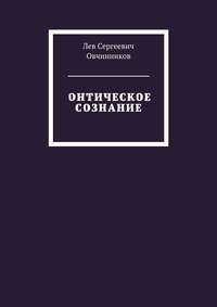 Онтическое сознание, audiobook Льва Овчинникова. ISDN34109338