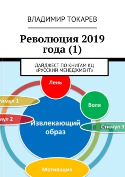 Революция 2019 года (1). Дайджест по книгам КЦ «Русский менеджмент» - Владимир Токарев