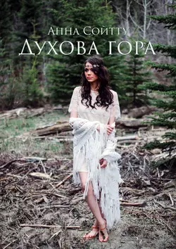 Духова гора - Анна Сойтту