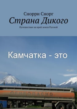 Страна Дикого. Путешествие на край земли Русской - Снорри Снорг