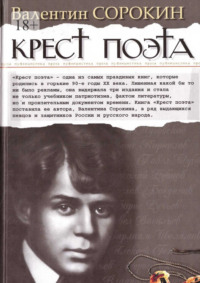 Крест поэта, audiobook Валентина Сорокина. ISDN34109961