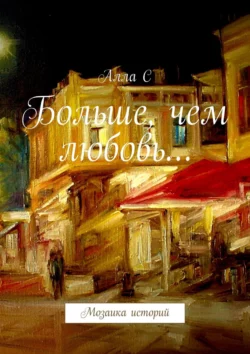 Больше, чем любовь… Мозаика историй, audiobook Аллы С. ISDN34110681