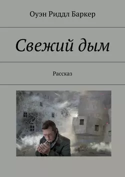 Свежий дым. Рассказ, аудиокнига Оуэна Риддла Баркера. ISDN34110786