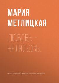 Любовь – нелюбовь., audiobook Марии Метлицкой. ISDN34111234