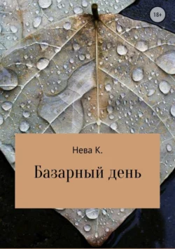 Базарный день - Катя Нева