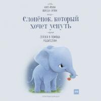 Слонёнок, который хочет уснуть. Сказка в помощь родителям, książka audio Карла-Йохана Эрлина. ISDN34113623
