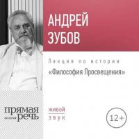 Лекция «Философия Просвещения», audiobook Андрея Зубова. ISDN34113727