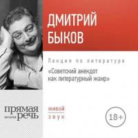 Лекция «Советский анекдот как литературный жанр», audiobook Дмитрия Быкова. ISDN34113735