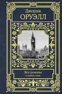 Все романы в одном томе, аудиокнига Джорджа Оруэлла. ISDN34114340