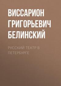 Русский театр в Петербурге, audiobook Виссариона Григорьевича Белинского. ISDN34114951