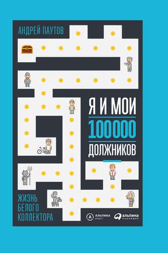 Я и мои 100 000 должников. Жизнь белого коллектора, audiobook Андрея Паутова. ISDN34114959