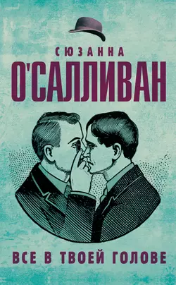 Всё в твоей голове - Сюзанна ОСалливан