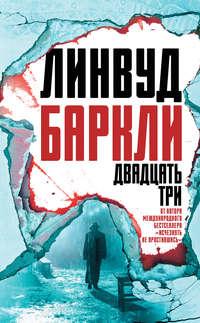 Двадцать три, audiobook Линвуда Баркли. ISDN34115122