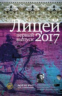 Лицей 2017. Первый выпуск (сборник), аудиокнига Даны Курской. ISDN34115680