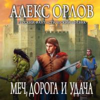 Меч, дорога и удача, audiobook Алекса Орлова. ISDN34115856