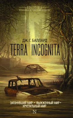 Terra Incognita: Затонувший мир. Выжженный мир. Хрустальный мир (сборник), аудиокнига Джеймс Грэм Балларда. ISDN34115864