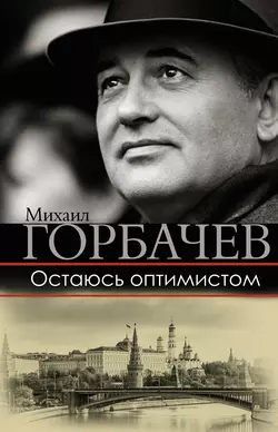 Остаюсь оптимистом, audiobook Михаила Горбачева. ISDN34116640