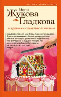 Издержки семейной жизни, audiobook Марии Жуковой-Гладковой. ISDN34117535