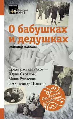 О бабушках и дедушках. Истории и рассказы (сборник), аудиокнига Коллектива авторов. ISDN34117552