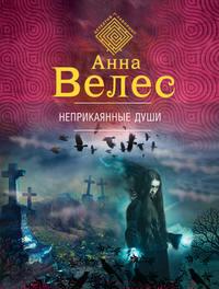 Неприкаянные души - Анна Велес