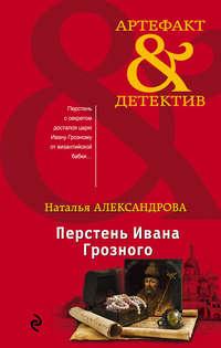 Перстень Ивана Грозного, audiobook Натальи Александровой. ISDN34117655