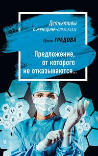 Предложение, от которого не отказываются…, аудиокнига Ирины Градовой. ISDN34117672