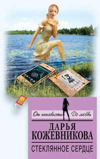 Стеклянное сердце, audiobook Дарьи Кожевниковой. ISDN34117703