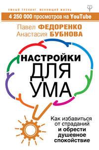 Настройки для ума. Как избавиться от страданий и обрести душевное спокойствие, audiobook Павла Федоренко. ISDN34117903