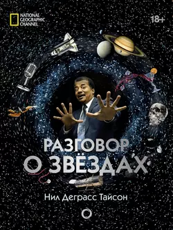 Разговор о звездах - Джеффри Саймонс