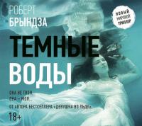 Темные воды, audiobook Роберта Брындзы. ISDN34229054