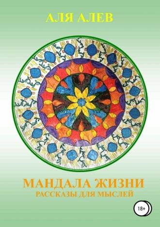 Мандала жизни. Сборник рассказов, audiobook Али Алев. ISDN34267390