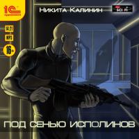 Под сенью исполинов, audiobook Никиты Калинина. ISDN34281664
