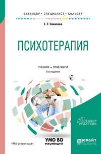 Психотерапия 5-е изд., испр. и доп. Учебник и практикум для бакалавриата, специалитета и магистратуры - Елена Соколова